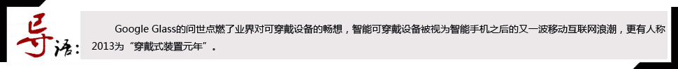 可穿戴设备带来新机遇 真正成熟还需时日