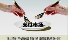 腾讯围剿支付宝:已对接财付通 收益超余额宝