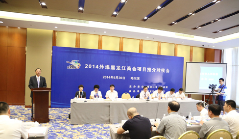 2014外埠黑龙江商会项目推介对接会