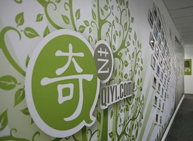 爱奇艺成立影业公司 计划一年推