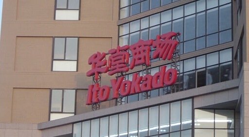 华堂商场北京北苑店将停业 零售业