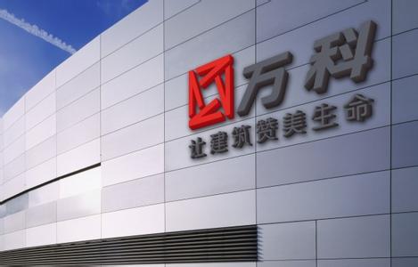 20强房企斥资1648亿元补货 万科拿地