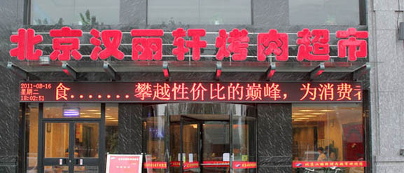 汉丽轩卖“口水肉”店被停业整顿