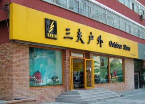 三夫户外经营陷窘境 门店乏人问津
