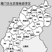 雁门关生态畜牧经济区新一轮建设