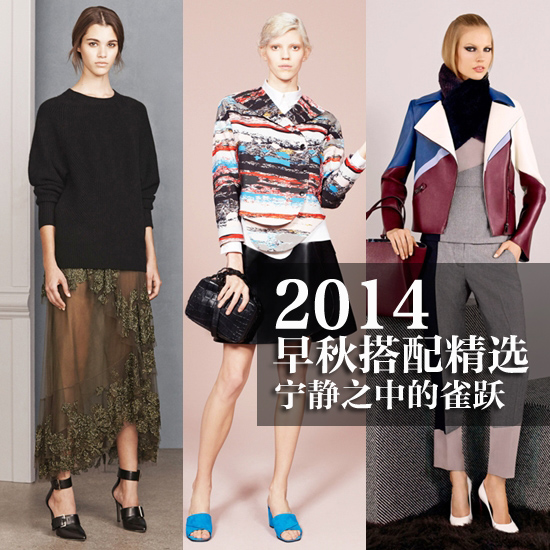 2014早秋搭配精选 宁静之中的雀跃