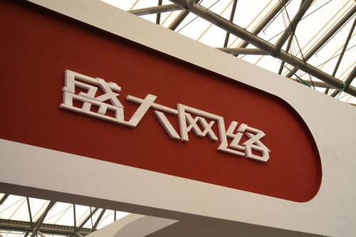 游戏制作人受盛大董事长8亿股权奖