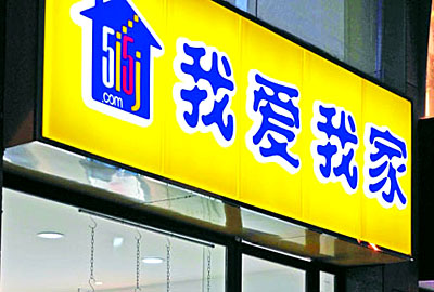 我爱我家等调高服务费 反垄断调查