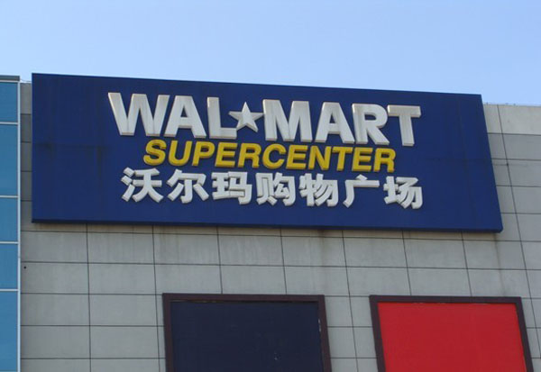举报沃尔玛用过期肉 当事资深员工