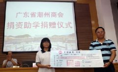 广州潮州商会为高考理科状元捐1