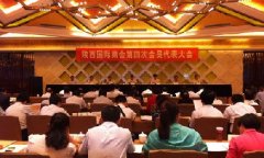 陕西国际商会第四次会员代表大会