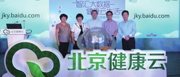 百度领衔打造“北京健康云”